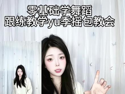 零基础学舞蹈yu季摇保姆级分解跟练教学 胯部详细教程 包会! #零基础舞蹈教程 #yu季摇 #卡点舞 #一看就会系列 #舞蹈教学