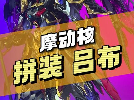 【¥299/拼装】摩动核 拼装吕布