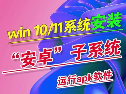 第12期|在Windows10或11操作系统下、安装“安卓”android子系统、直接运行apk软件的安装。视频持续更新、关注-点赞-评论-收藏#上热门 #电脑#电脑子系统 #电脑知识 #电脑小技巧