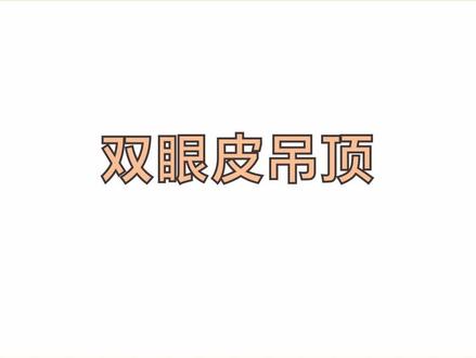 双眼皮与窗帘盒#酷家乐 #吊顶设计