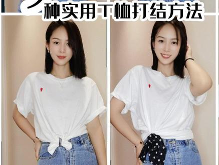 9种T恤打结法-干货分享,摆脱夏季穿衣单调路人感#T恤打结 #T恤打结法 #穿搭技巧 #T恤干货 #干货分享