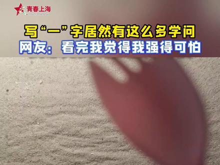 看起来简单的“一”居然大有门道!博主慢动作分享楷书“一”字的写法,网友:眼睛学会了,手学废了。#书法 #高手在民间