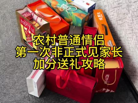 农村普通情侣,第一次非正式见家长,加分送礼攻略#携楼兰金骏眉礼盒#送礼#第一次见家长#送礼攻略#过年