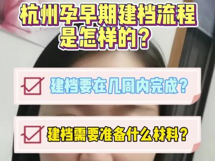 超详细的杭州孕早期建档(小卡)流程!#干货分享 #孕期 #孕期记录 #产检建档攻略 #怀孕