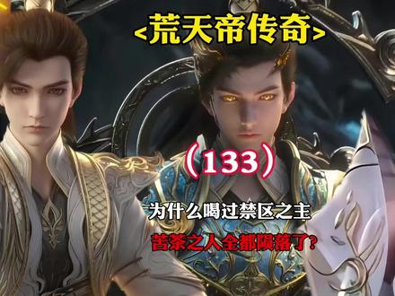 完美世界:为什么喝过禁区之主苦茶之人全都陨落了?