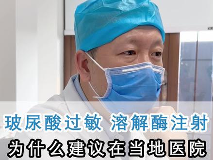 玻尿酸过敏,溶解酶注射,为什么建议在当地医院治疗?#玻尿酸过敏 #溶解酶注射