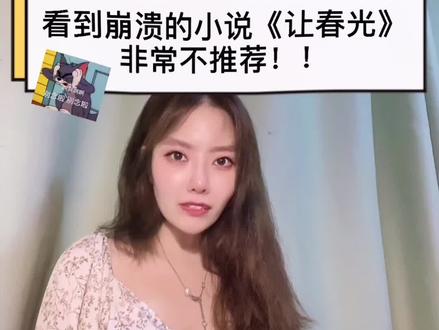 非常不推荐的小说,个人感受,只是分享,不要骂我。放过我#小说推荐 #小说 #渣男 #生气 #女生 #言情 #爱情 #冷知识