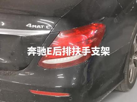 #奔驰扶手箱 #汽车保养与维修 奔驰E后排扶手支架更换,4s店没有单独配件#汽车维修