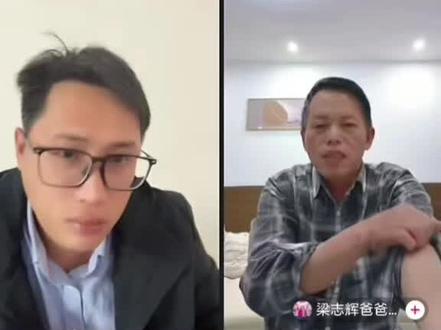 梁志辉和家人连麦好暖心#梁志辉