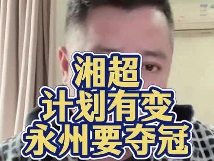 永州湘超要夺冠?蓝天董事长要奖励每人一台车?#湘超