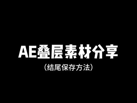 ae叠层 能量汇聚#ae #叠层 #基础 #ae教程