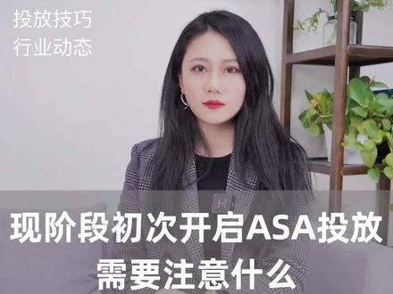 现阶段初次开启ASA投放需要注意什么