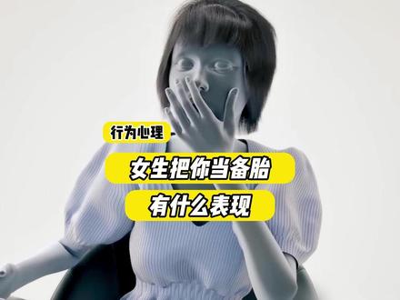 假装喜欢你的女生,可能会有什么表现 #行为心理学 #情感心理学 #生命科学
