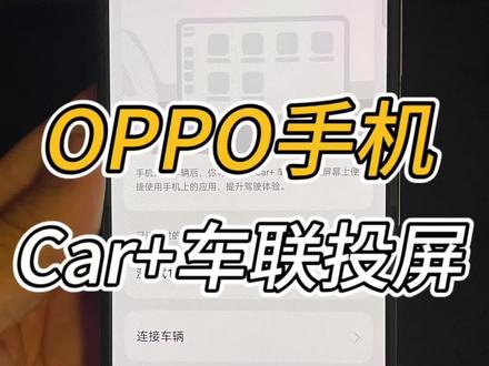 ColorOS的车机互联功能:Car+车联手机投屏功能#coloros