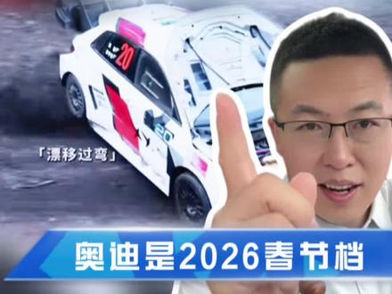 2026年春节档最大赢家!你同意吗?
#奥迪 #飞驰人生3 #汽车人共创计划