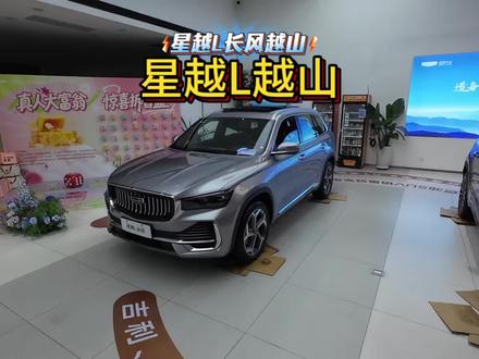 下一期视频,拍点什么?兄弟们打在评论区。#吉利星越L #26款星越L #26款星越L长风 #SUV#买车那点事儿