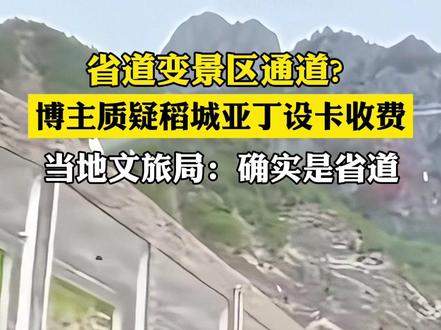 省道变景区通道?博主质疑稻城亚丁设卡收费,当地文旅局:确实是省道