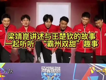 梁靖崑讲述“霸州双甜”趣事 #梁靖崑王楚钦 #霸州双甜 #梁靖崑让二追三 #梁靖崑大胖 #梁靖崑采访