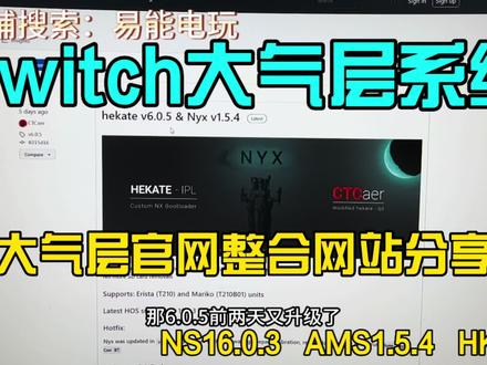Switch大气层系统大气层官网整合网站分享#Switch #任天堂ns #游戏机 #主机玩家 #大气层系统 #16.0.3 #1.5.4 #6.0.5