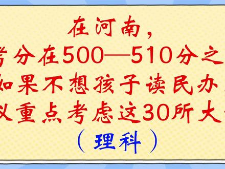 在河南,高考分在500—510分之间,如果不想孩子读民办,建议重点考虑这30所大学!(理科)#高考 #2023年高考 #高考志愿填报 #2023高考 #河南高考