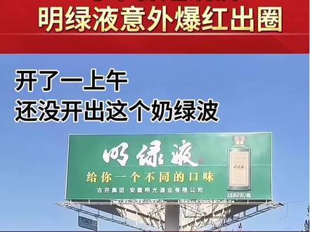 马年春运刷屏,明绿液意外爆红出圈#马年#春运#明绿液#奶绿液#奶绿波@老明光官方旗舰店 @明绿液(旗舰店)官方号