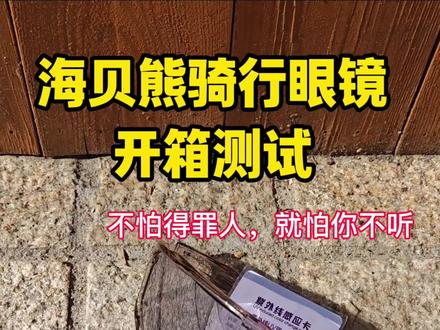 海贝熊骑行眼镜开箱测试 #护目镜#骑行装备#骑行眼镜#骑行#海贝熊骑行眼镜 #骑行眼镜