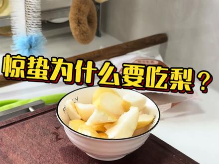 惊蛰该吃梨啦,春雷一响,万物复苏#惊蛰#养生#节气 #润肺去燥 #中医养生