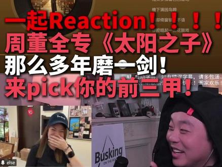 真的很难选!周董新专前三甲你来 pick! #周杰伦 #周杰伦新专辑 #周杰伦太阳之子