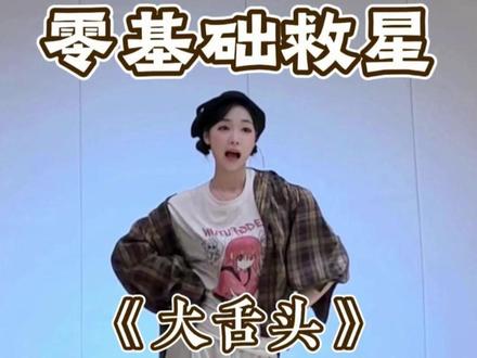 大舌头详细教学来啦 #大舌头 #大舌头舞蹈挑战 #舞蹈教学 #零基础学舞蹈 #水木金舞