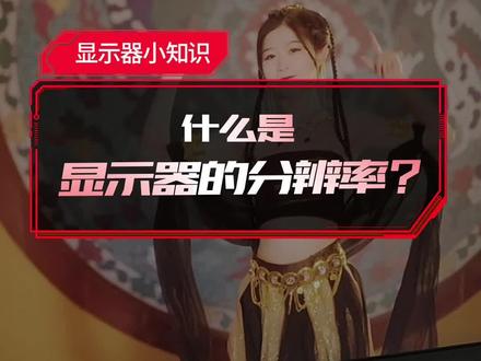 电脑分辨率一般是怎么样的 8d9ea82beca94fdfd70f5e98d447d32a~tplv-dy-resize-origshort-autoq-75:330.jpeg?x-expires=1993755600&x-signature=6x6KlkbX%2FEzLM7XHKbfF5vlDYnE%3D&from=3213915784&s=PackSourceEnum_AWEME_DETAIL&se=false&sc=cover&biz_tag=pcweb_cover&l=2023031005144575A250BF33FA3D46D645