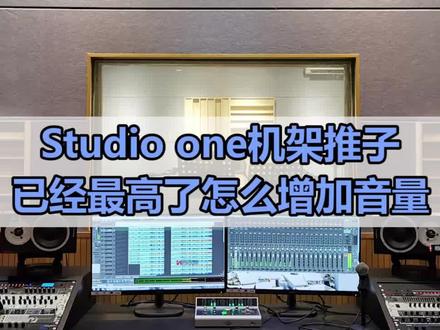 #声卡调试Studio one机架推子已经最高了怎么增加音量