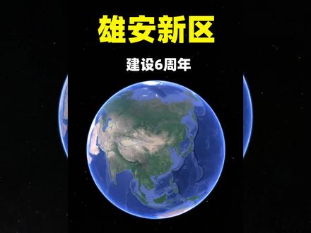 #卫星图看雄安变化 雄安新区6周年,千亿投资,数百个项目并行!变化有多大?#雄安 #雄安新区6周年