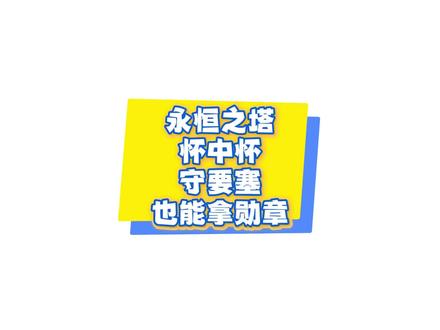 永恒之塔怀中怀守要塞也能拿勋章#永恒之塔怀中怀