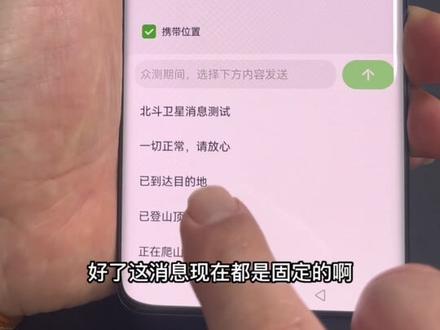 华为的北斗卫星通信功能你知道吗?#华为北斗卫星消息 #手机使用技巧 #延吉手机#延吉同城热榜 #延吉海星通讯 @抖音创作者中心 @抖音热点宝 @本地推小助手 @DOU+上热门
