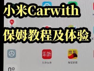 比亚迪车机小米Carwith实现保姆教程及体验,这期视频终于实现自立FLAG,填平前期所有坑!在比亚迪的车机上将所有主流品牌手机车机(手机)互联功能都实现了,所有实现方法和体验视频见视频合集。
包括无线Carplay、小米Carwith、华为Hicar、VIVO Jovi Incar、OPPO CarLink、一加、三星车机互联。
目前车机端ICCOA Carlink这个APP,还只能实现小米Carwith的USB连接功能,Carwith的无线连接还存在问题,
对Carwith有兴趣的小伙伴可以一起交流,在评论区或者私信留言,看能不能够进一步的小米Carwith的无线连接问题,
这样就能完美使用无线Carwith实现无感小米手机车机互联了。