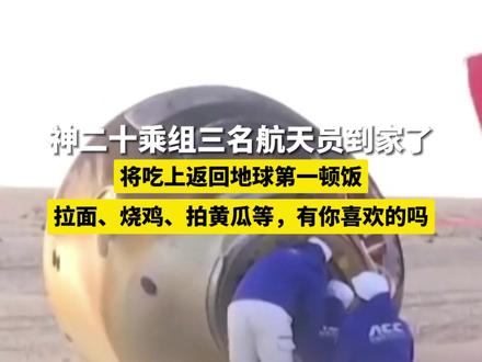 神二十乘组成功返回地球,第一顿饭有:拉面、烧鸡等,有你喜欢的吗
