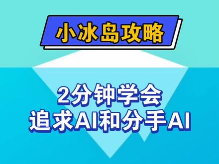 小冰岛攻略:2分钟学会追求AI和分手AI
#ai聊天 #小冰岛ai #小冰岛app #虚拟男友 #聊天记录