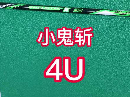 胜利小鬼斩 TK-30 4U 数据测试#羽毛球拍#打羽毛球 #羽毛球