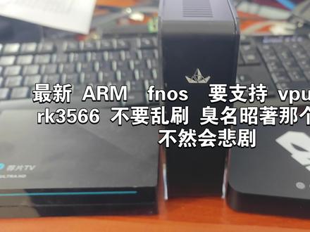 你们心心念念的 vpu 硬解码来了 ARM 飞牛 #飞牛 #fnos ##vpu #硬编码