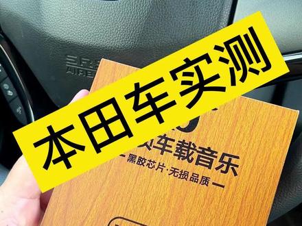 #车载音乐优盘使用方法 本田车主使用车载音乐优盘一年多真实反馈 2000多首精选歌曲不挑车型即插即用#本田专用车载音乐优盘 #汽车好物 #车载u盘