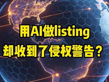 AI 做 Listing 省时却易侵权?亚马逊侵权预警 + 处理方案全整理#跨境物流 #亚马逊