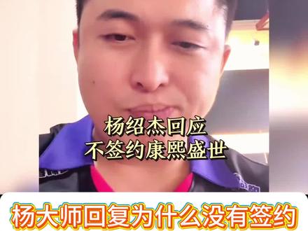 康溪盛世超哥怎么不签约杨绍杰呢? #台球#康溪盛世#杨绍杰#八球#黑八