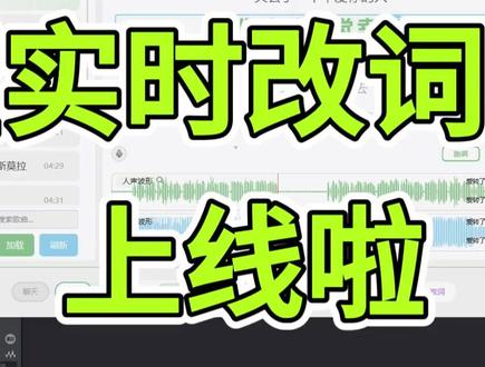 木偶实时翻唱【实时改词功能】上线! 再也不用导出到ACE里进行繁琐的改词操作了,更可以演唱过程中实时改词!