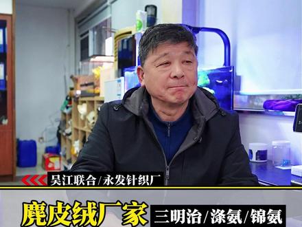 海岛丝的发明史#麂皮绒面料#麂皮绒厂家#麂皮绒源头工厂#吴江麂皮绒厂家#苏州麂皮绒源头厂家