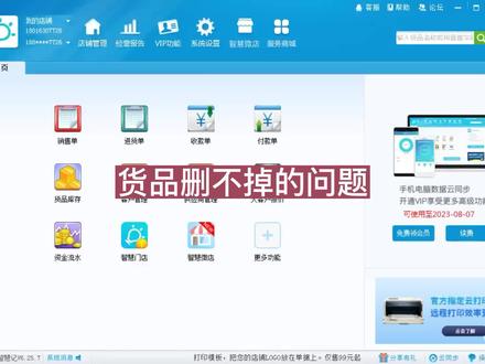 智慧记中货品删不掉的问题,出现“已经发生销售或销售退货业务,无法直接删除”的提示,怎么解决?#智慧记货品 #智慧记删除货品 #智慧记货品已经发生销售或销售退货业务