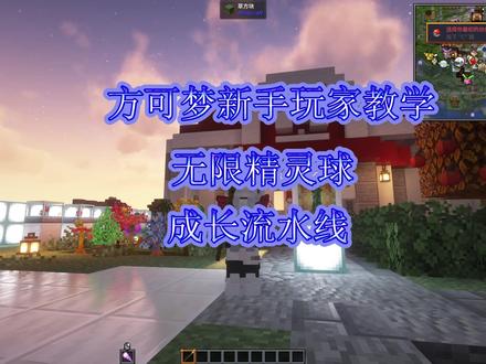 方可梦新手思路 我的世界方可梦新手思路#我的世界 #宝可梦