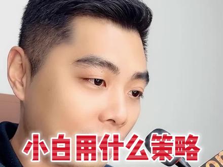 小白用什么策略去做亚马逊#亚马逊 #跨境电商 #亚马逊运营 #十七说跨境