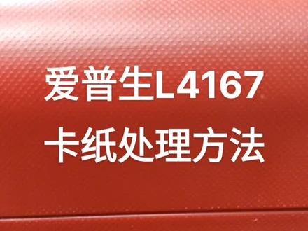 爱普生打印机L4167卡纸处理方法
#爱普生墨仓式打印机 #打印机维修 #打印机