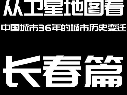 从卫星地图看长春35年的城市历史变迁#长春#卫星地图#城市变迁