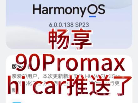 畅享90Pro max的HiCar功能已经推送。 前两天反映这个功能没有了哈,华为这边也是非常的迅速推动了这个版本哈,增加这个功能,这个真的是华为速度!!!#华为 #华为手机 #鸿蒙 #畅享90 #畅享90Promax
